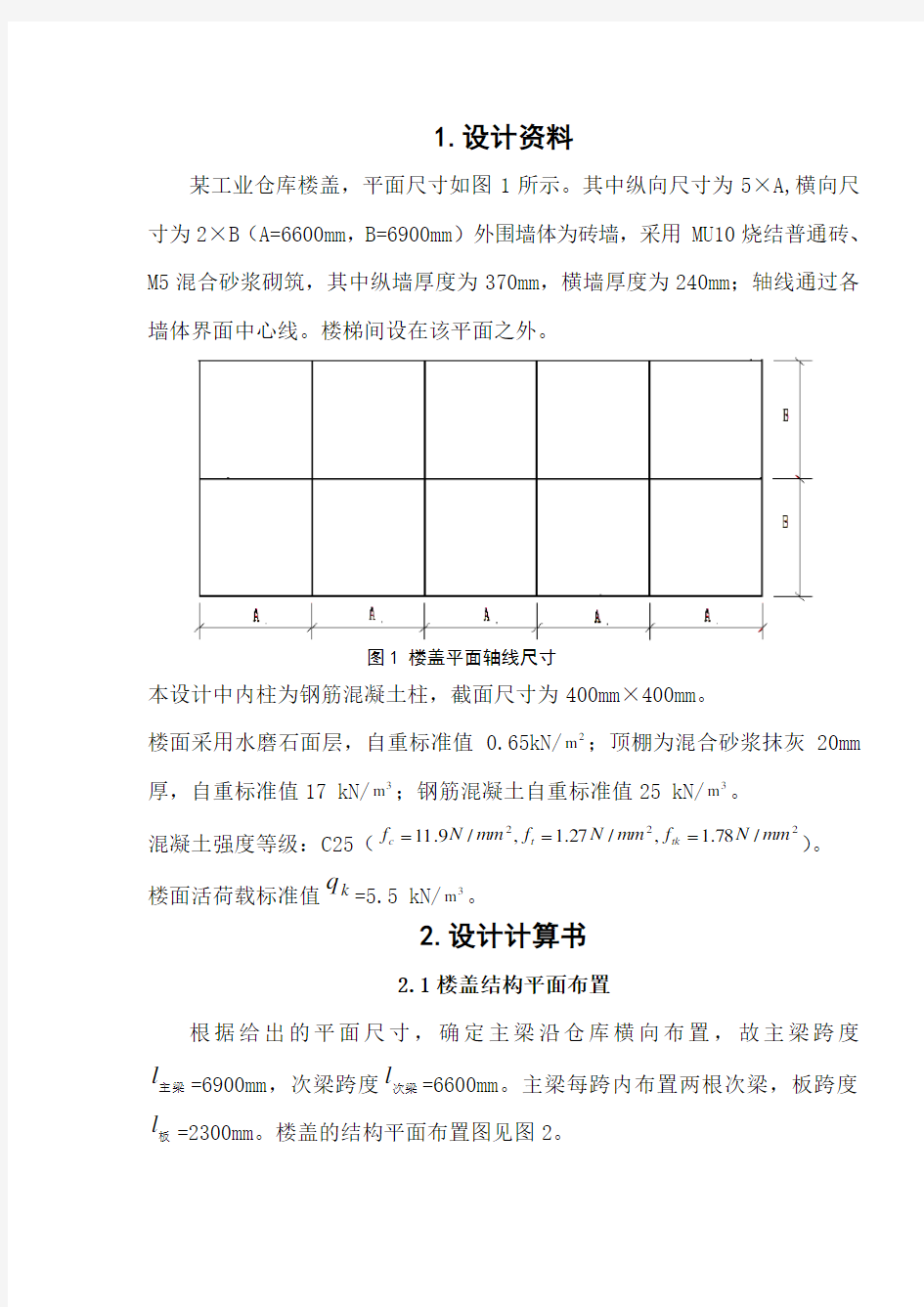 工程结构课程设计