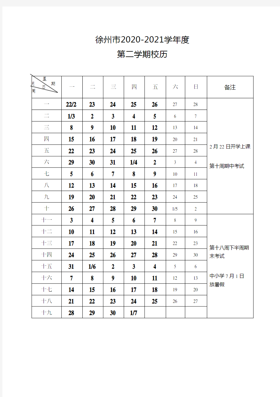 2020-2021学年度校历(word版)