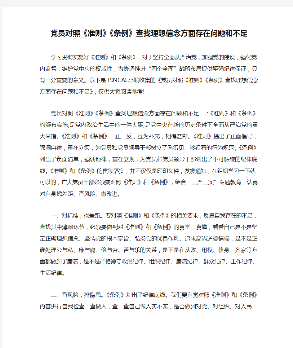 党员对照《准则》《条例》查找理想信念方面存在问题和不足