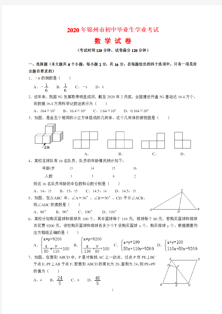 2020年辽宁省锦州市中考数学试题及参考答案(word解析版)