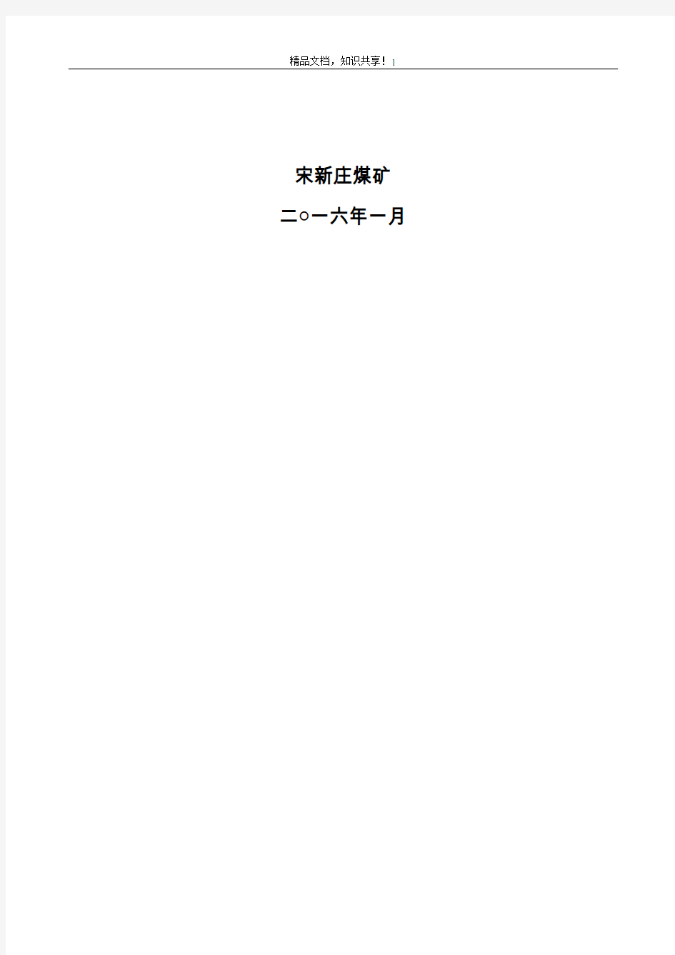 宋新庄煤矿防治水中长期规划(16-21)年度