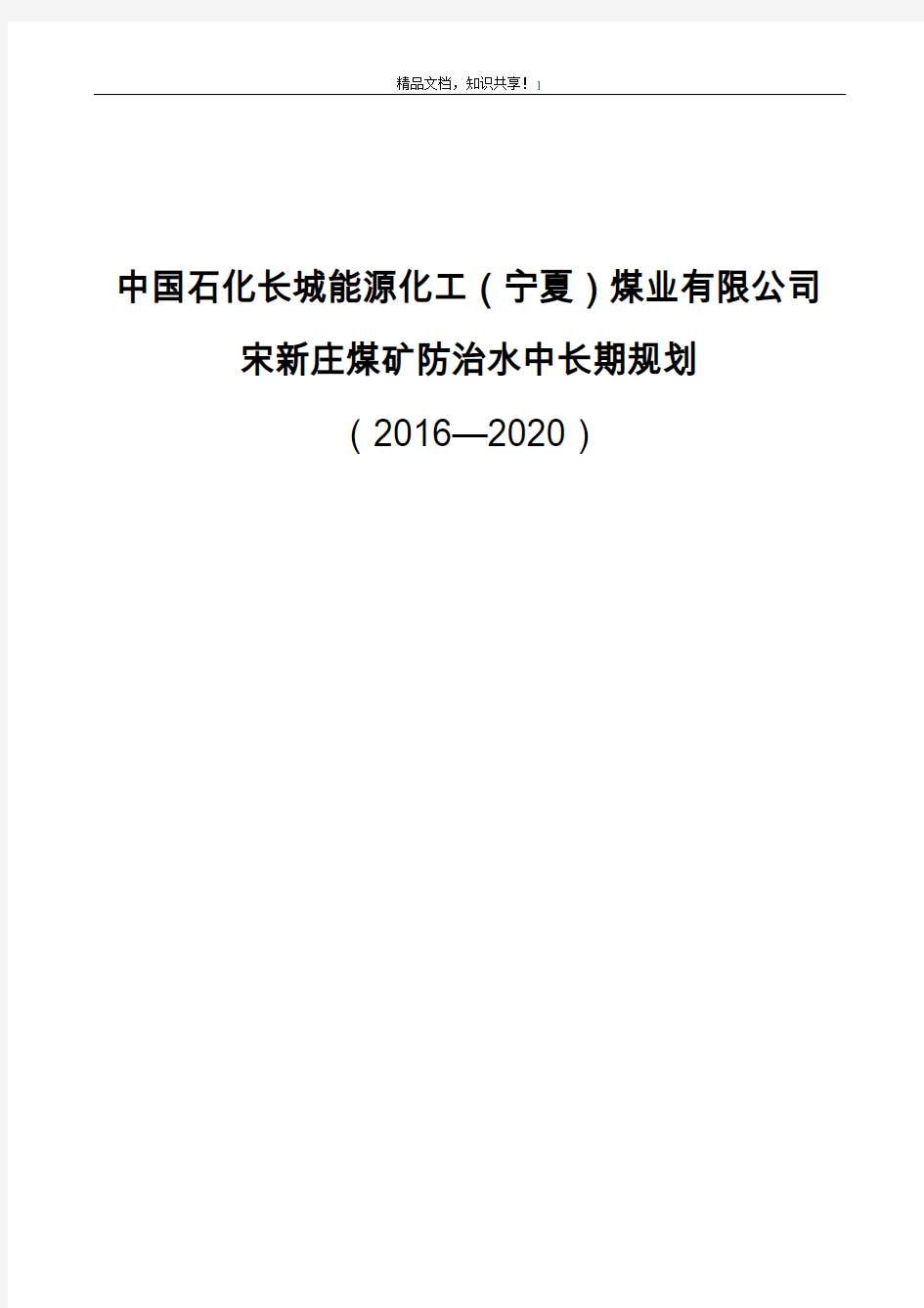 宋新庄煤矿防治水中长期规划(16-21)年度