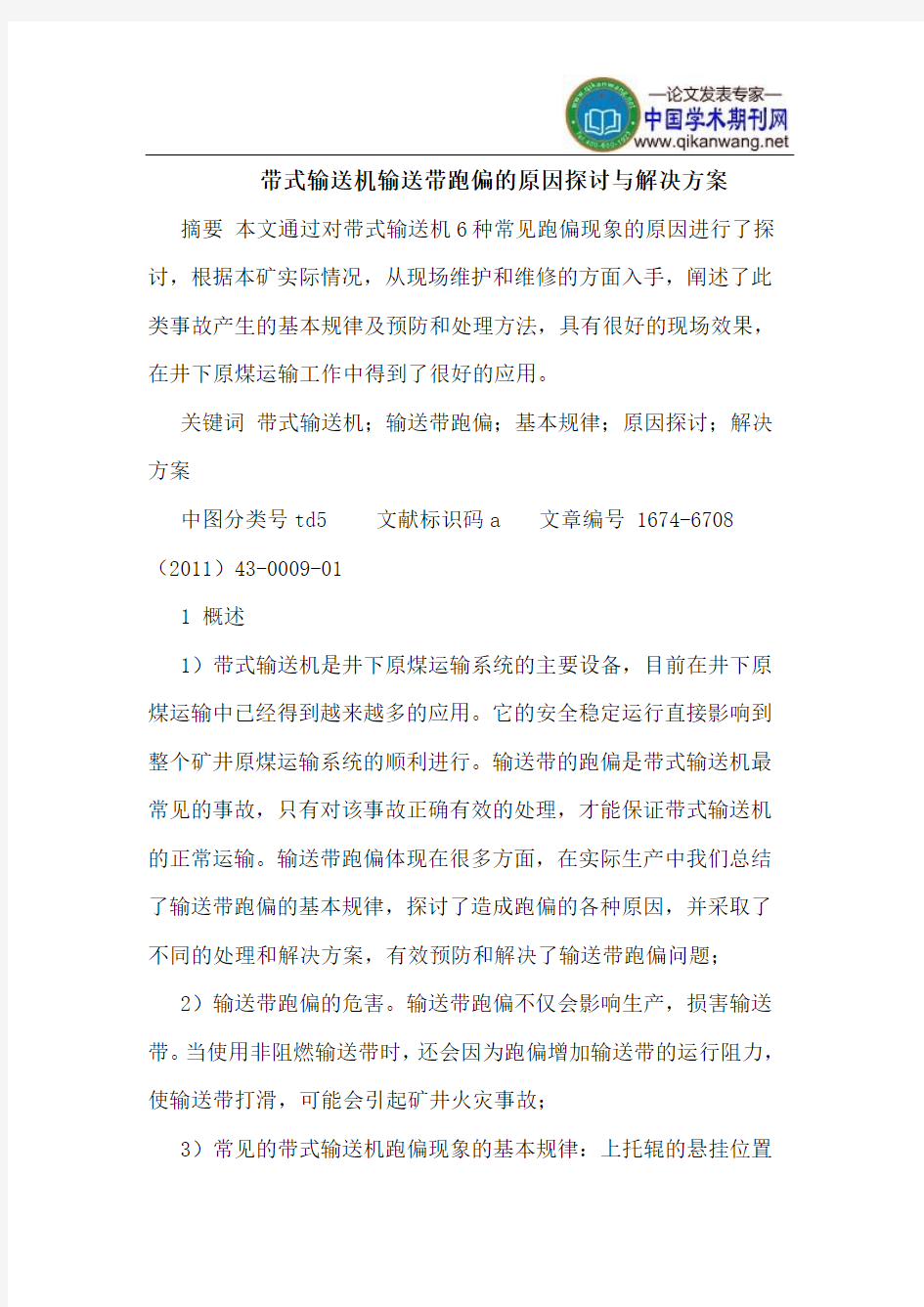 带式输送机输送带跑偏的原因探讨与解决方案