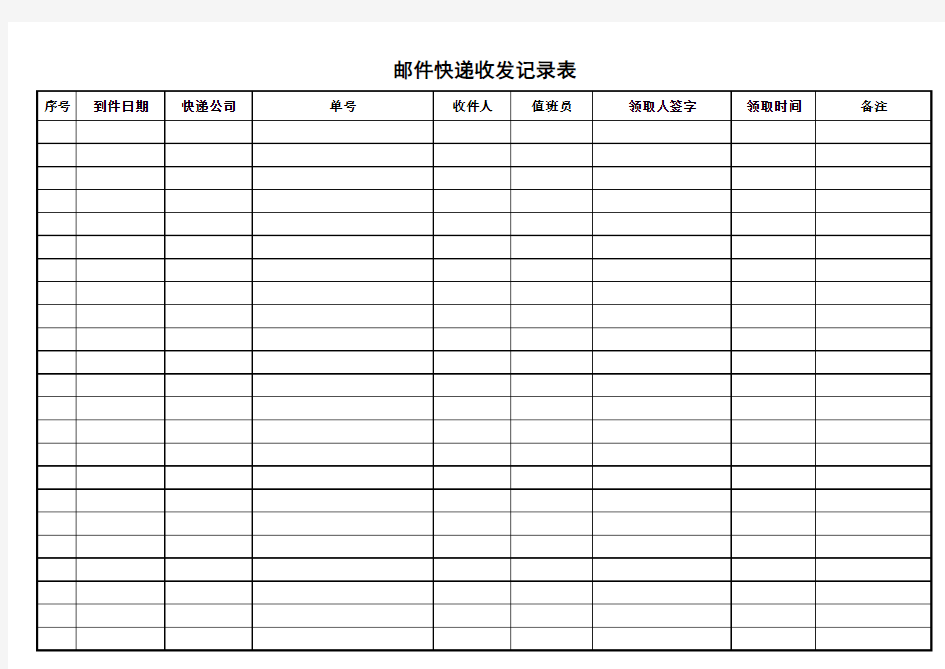 邮件快递收发登记表