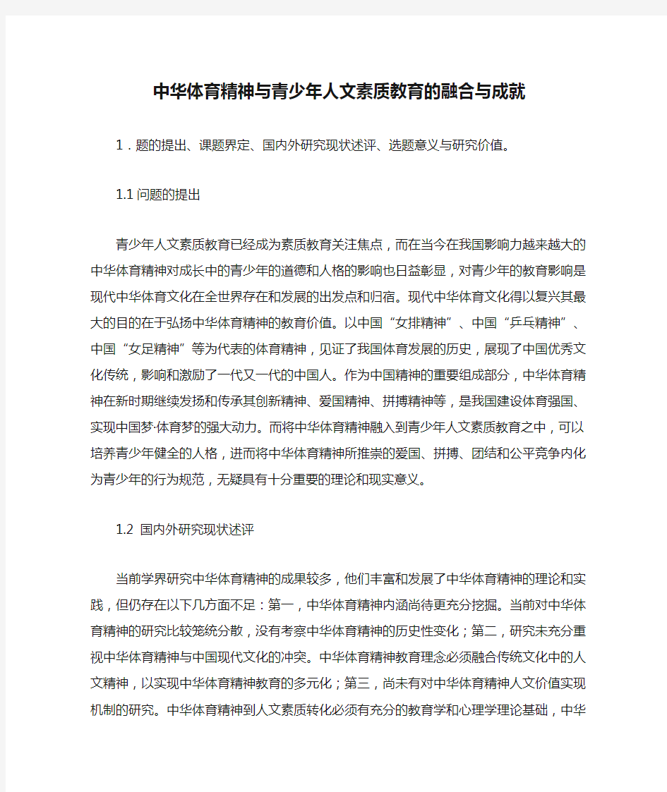 课题申报范本：4214-中华体育精神与青少年人文素质教育的融合与成就