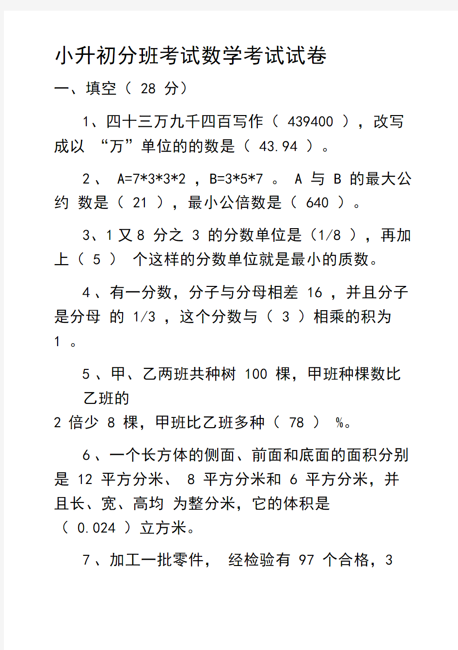 六年级小升初分班考试数学考试试卷(含答案)