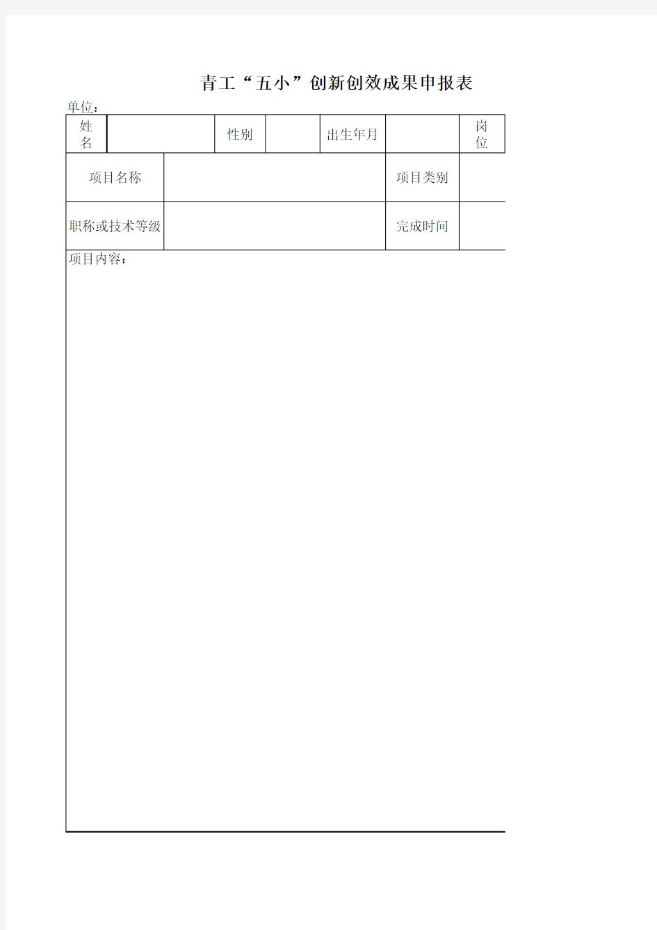 青工“五小”创新创效成果申报表