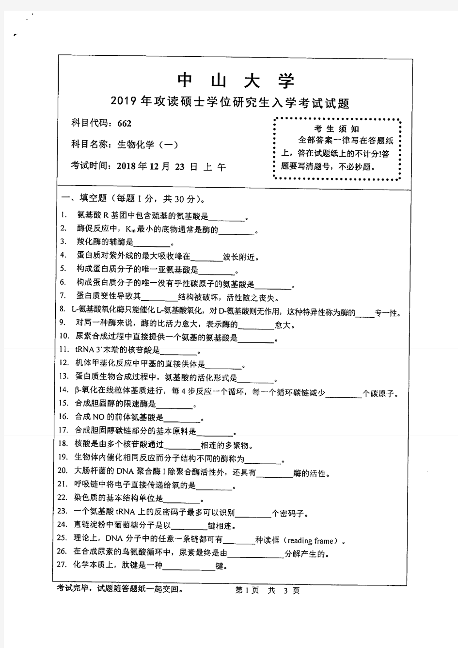 中山大学2019年《662生物化学(一)》考研专业课真题试卷