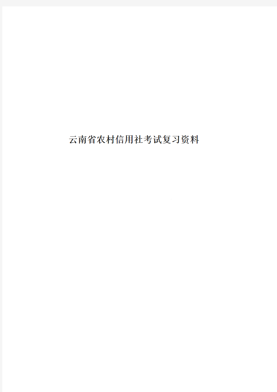 云南省农村信用社考试复习资料