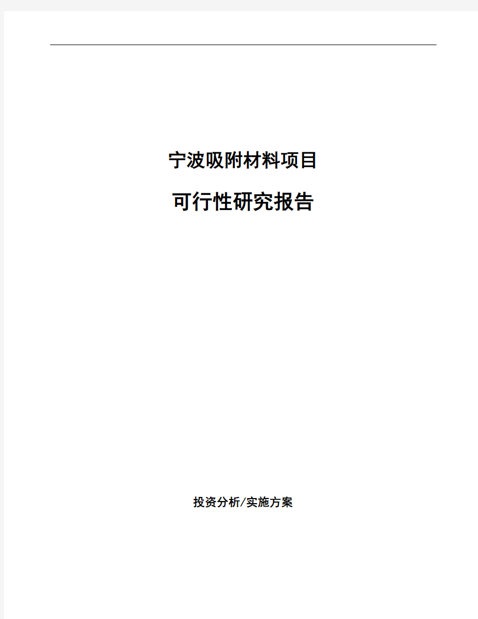 宁波吸附材料项目可行性研究报告