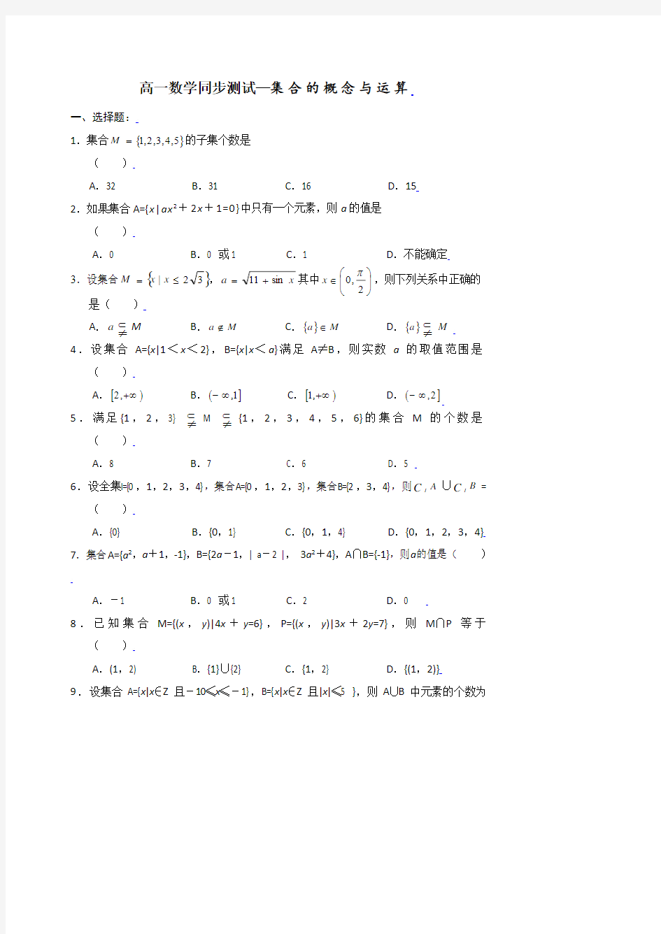 人教版_高一数学_同步练习集合的概念和运算