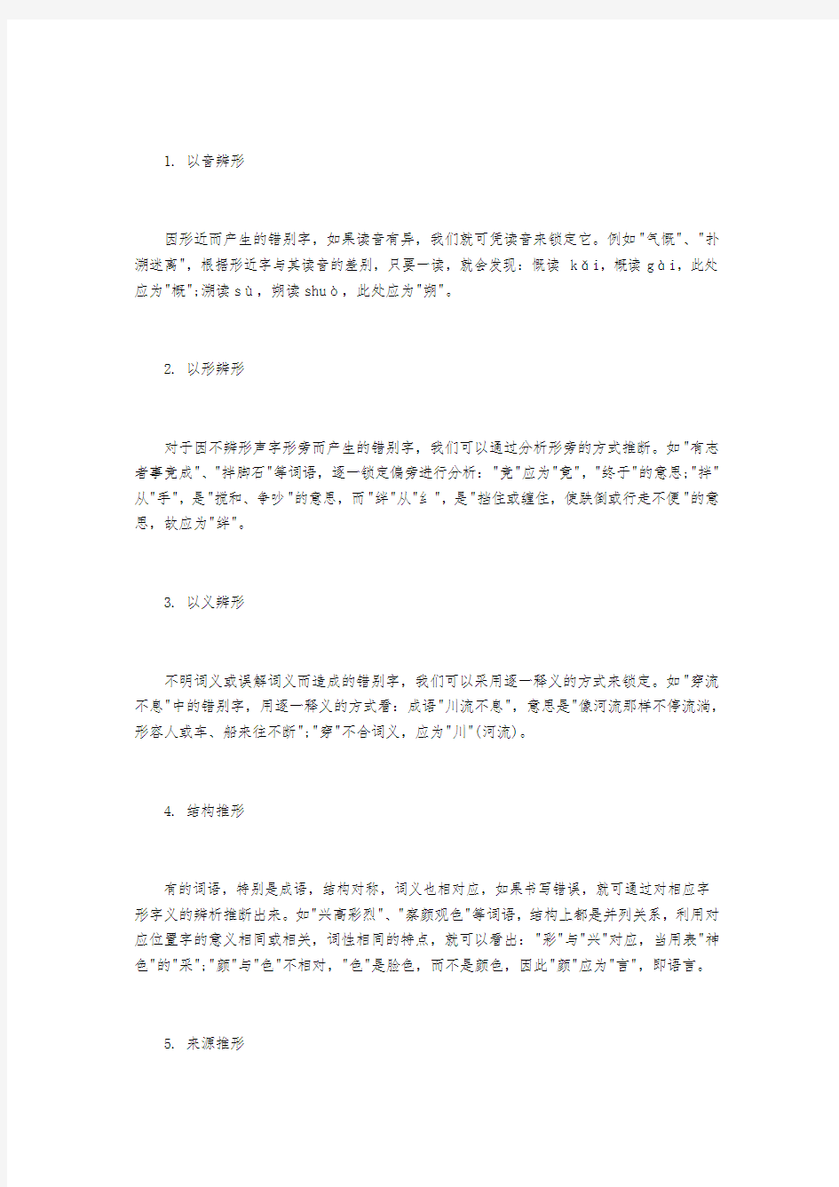 辨析字音字形地五种有效方法