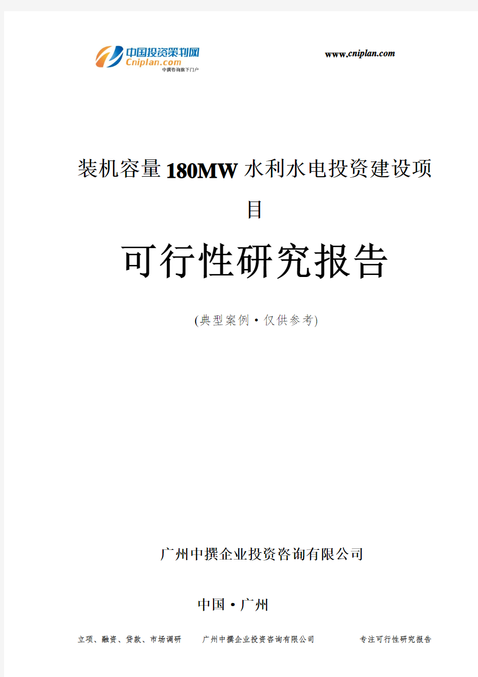 装机容量180MW水利水电投资建设项目可行性研究报告-广州中撰咨询