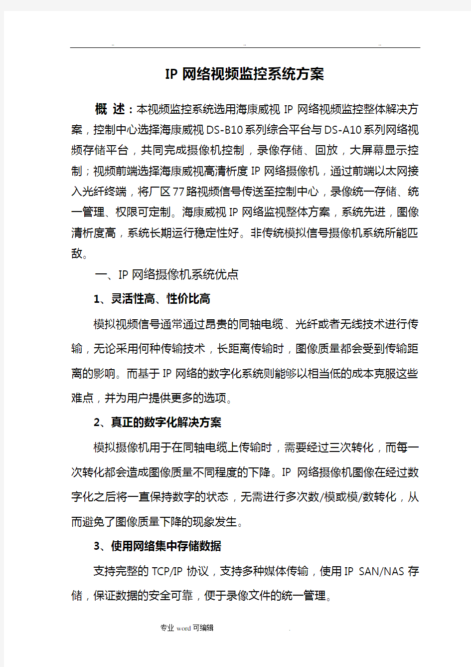 网络视频监控系统设计方案