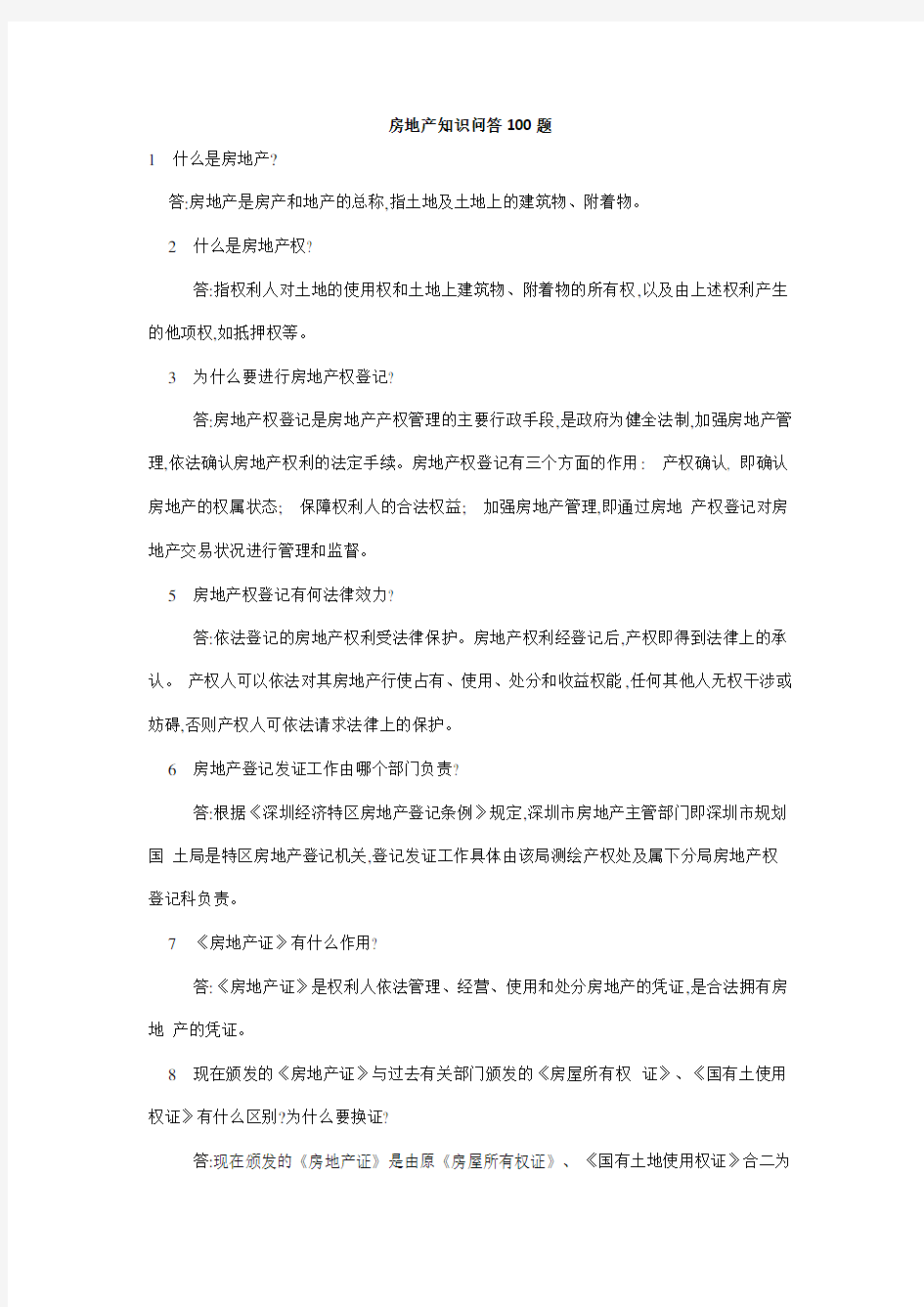 (房地产管理)房地产知识问答题