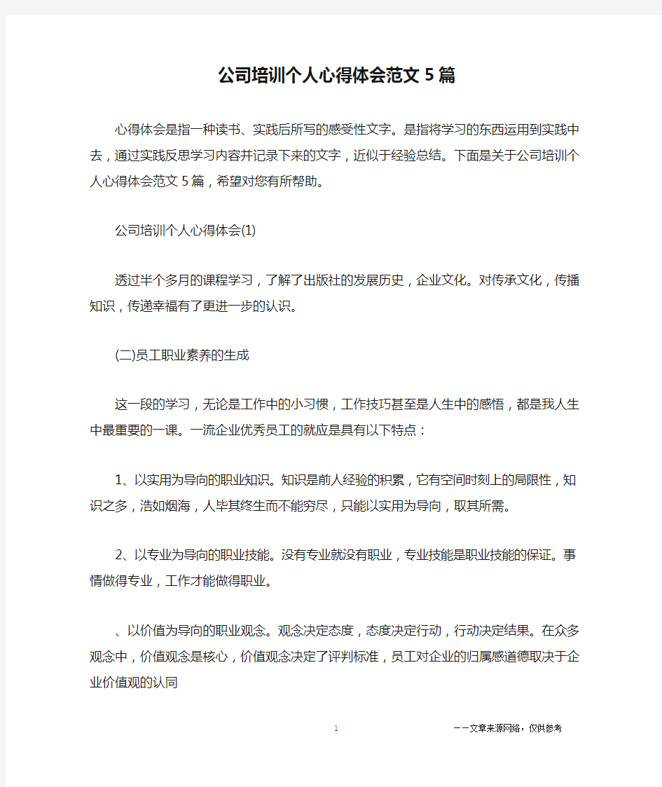 公司培训个人心得体会范文5篇