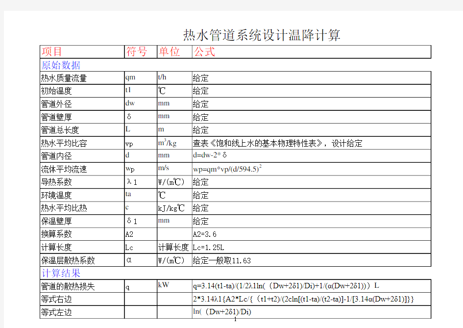 热水系统温降设计计算.xls