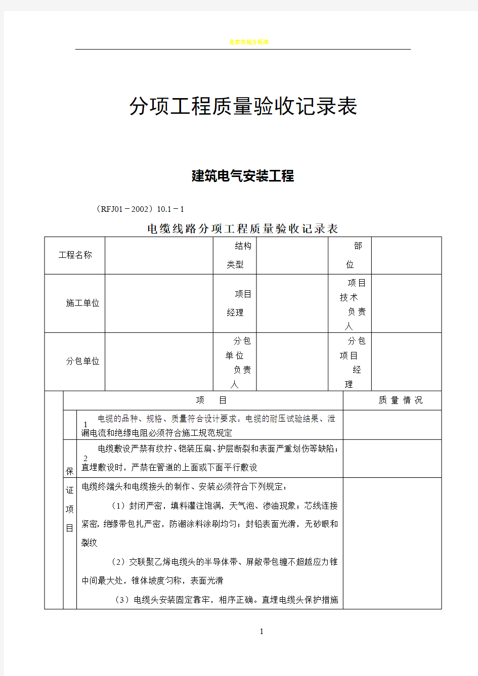 建筑电气安装工程分项质量验收记录表