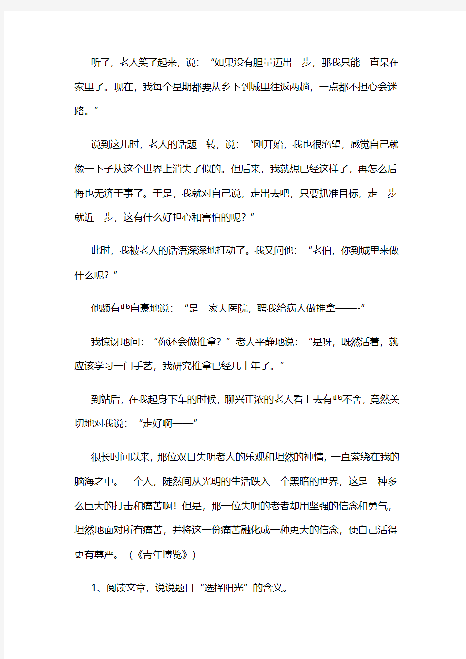 《选择阳光》阅读练习及答案