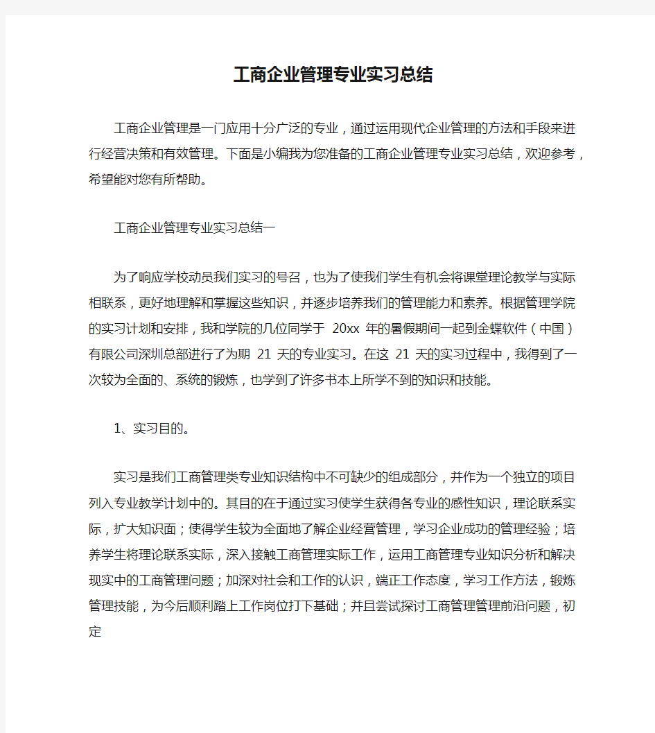 工商企业管理专业实习总结