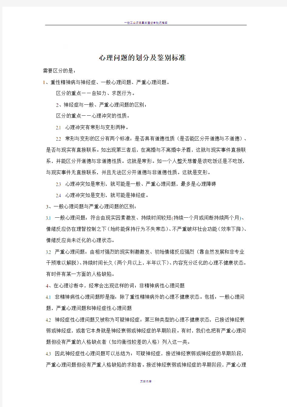 一般心理问题和严重心理问题以及神经症性心理问题的区分原则