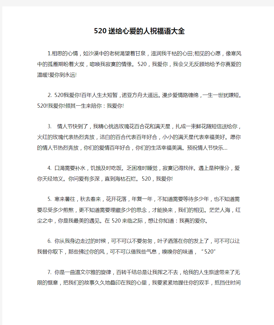 520送给心爱的人祝福语大全