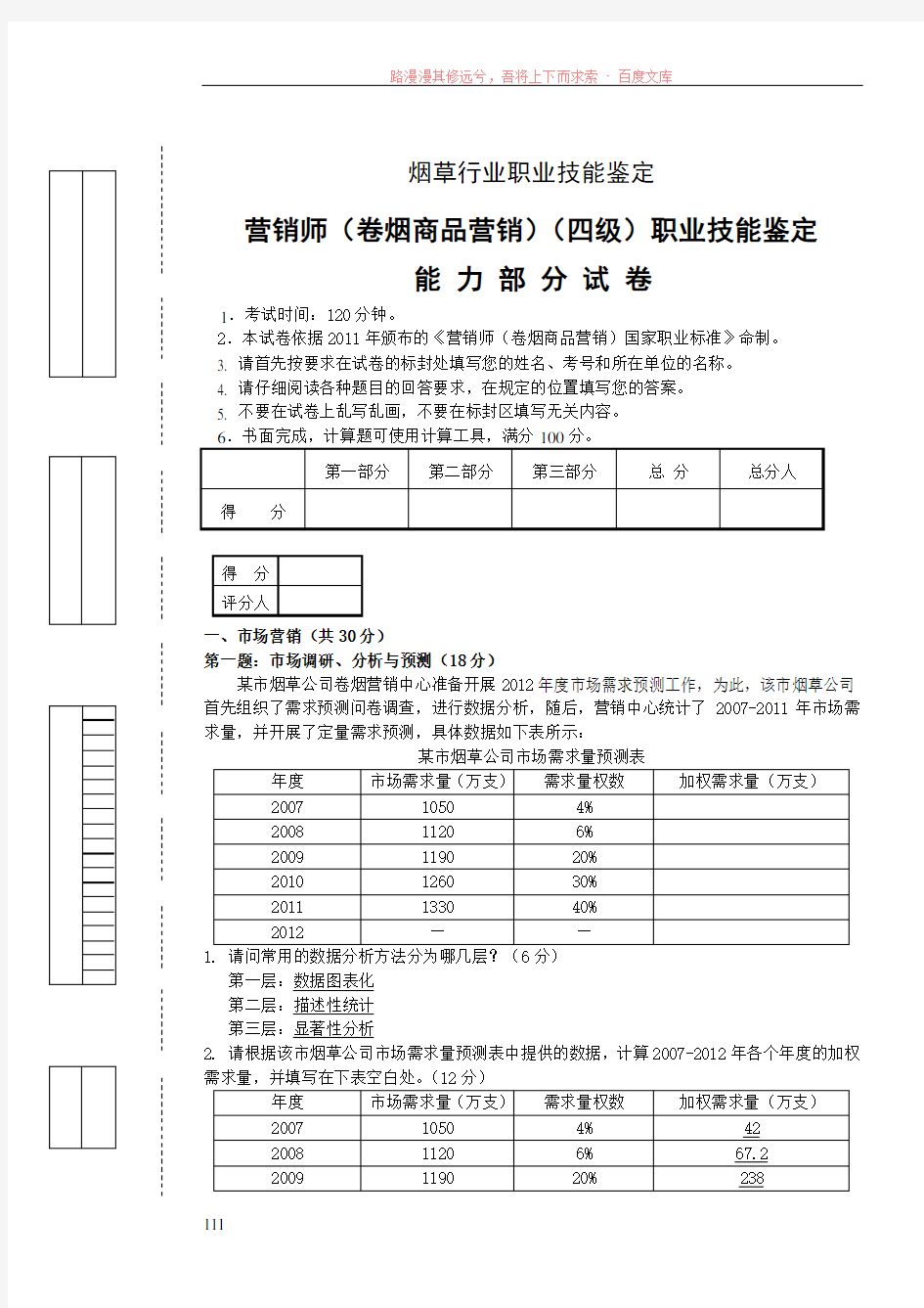 中级卷烟商品营销职业技能试卷正文