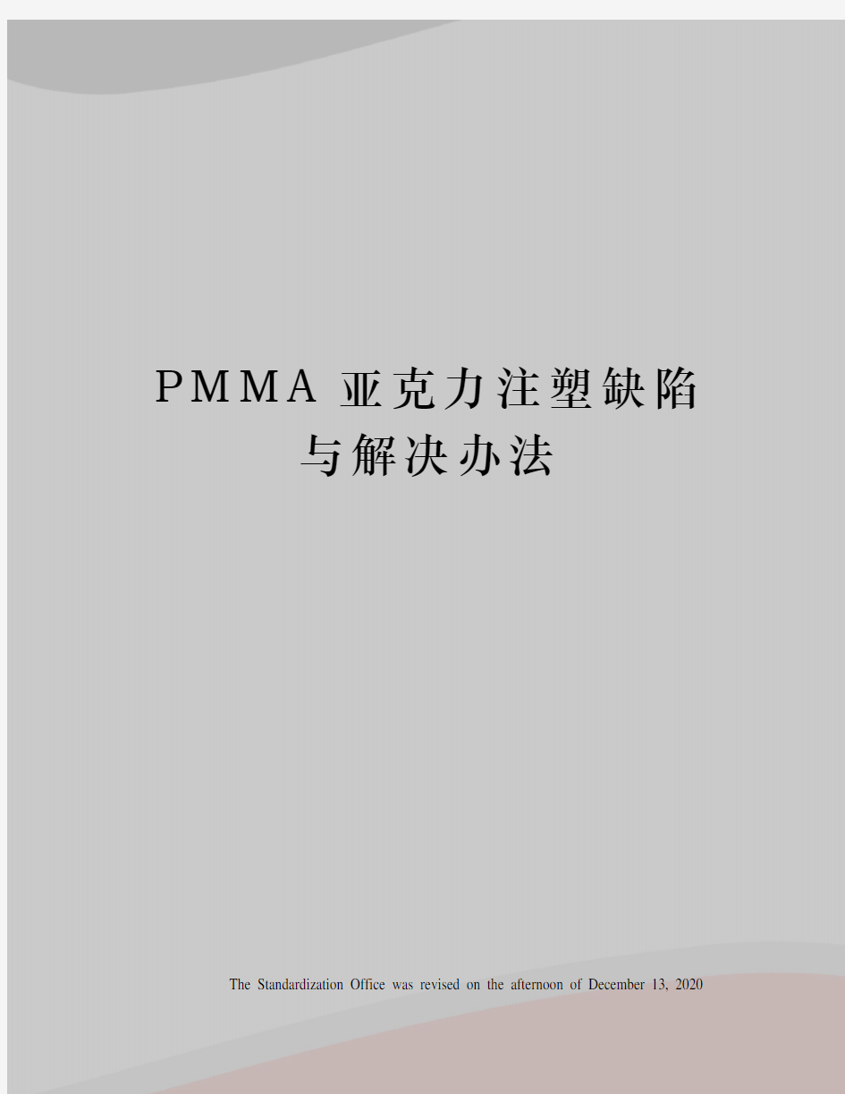 PMMA亚克力注塑缺陷与解决办法