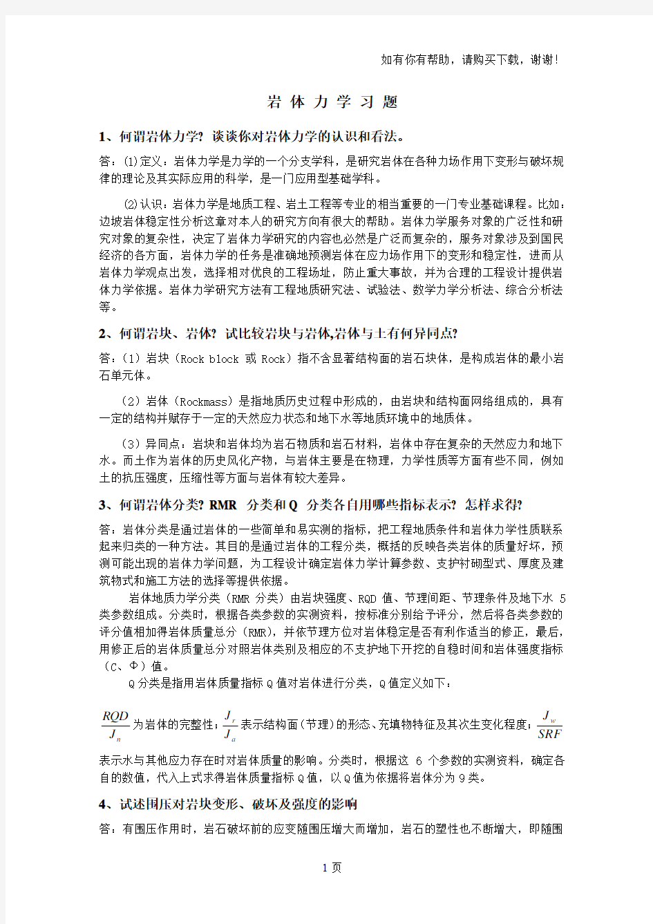 岩体力学课程习题及答案