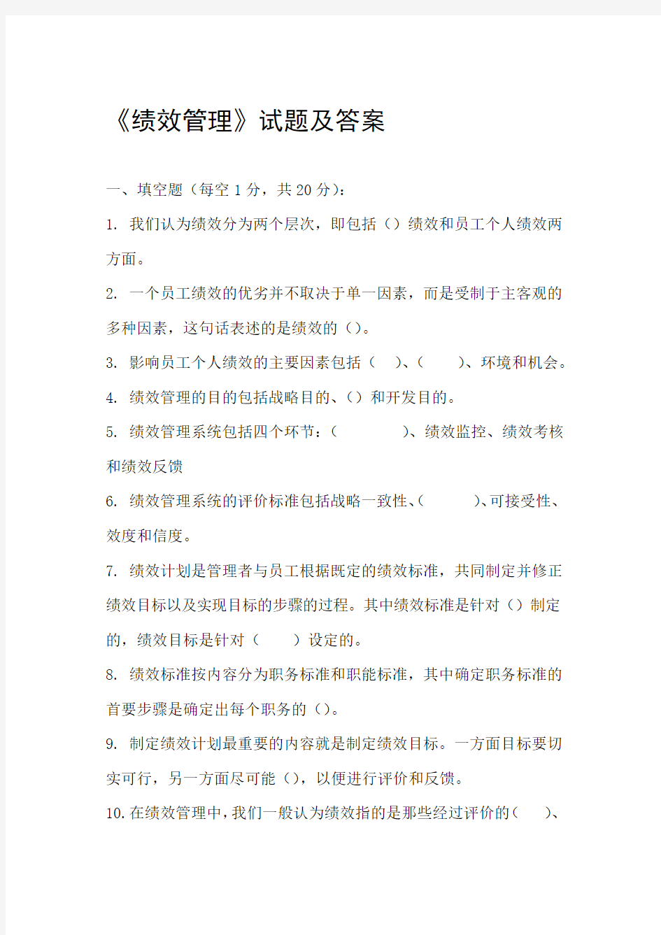 绩效管理试题及答案