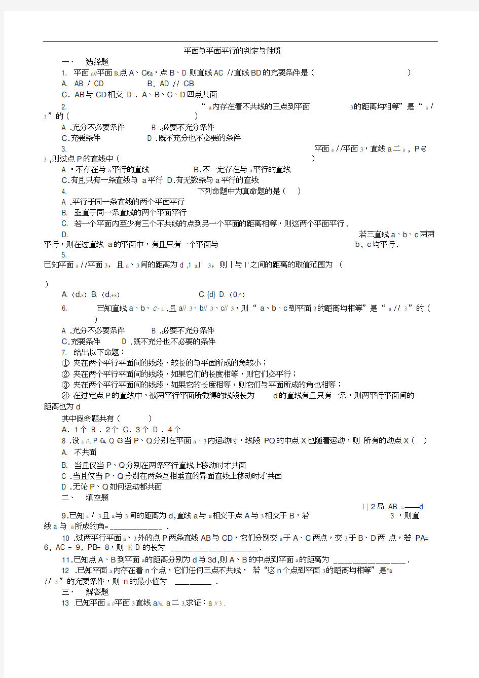 平面与平面平行的判定与性质测试