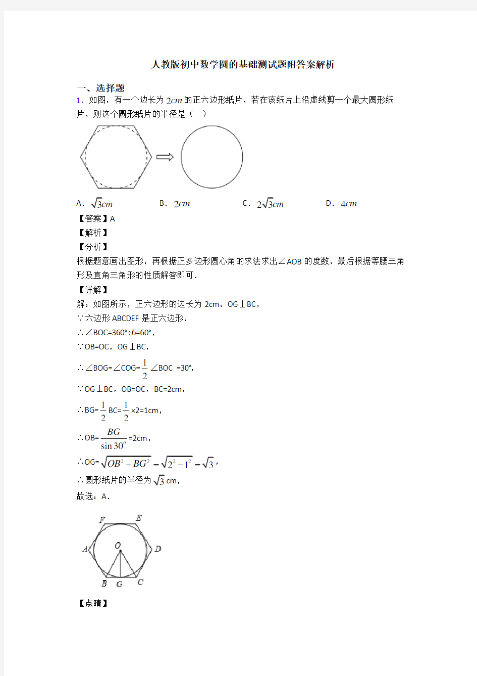 人教版初中数学圆的基础测试题附答案解析