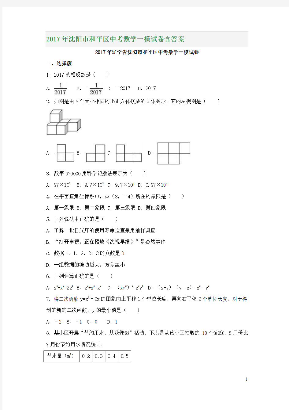 2017年沈阳市和平区中考数学一模试卷含答案