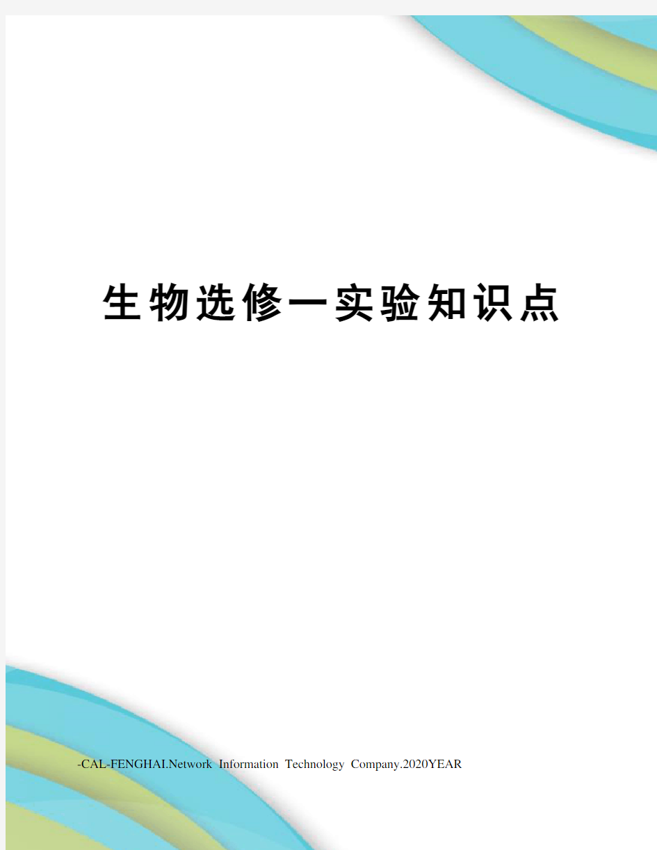 生物选修一实验知识点