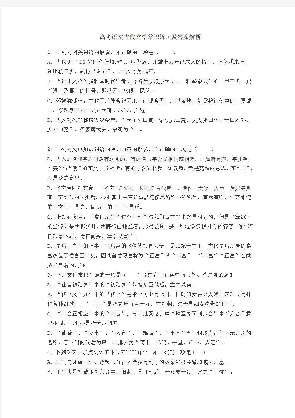 高考语文古代文学常识练习及答案解析