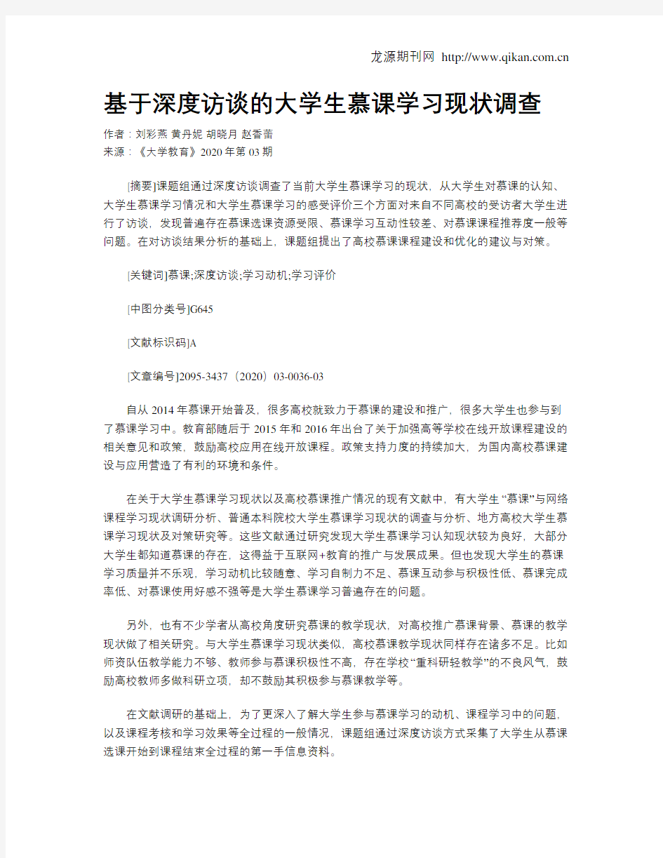 基于深度访谈的大学生慕课学习现状调查