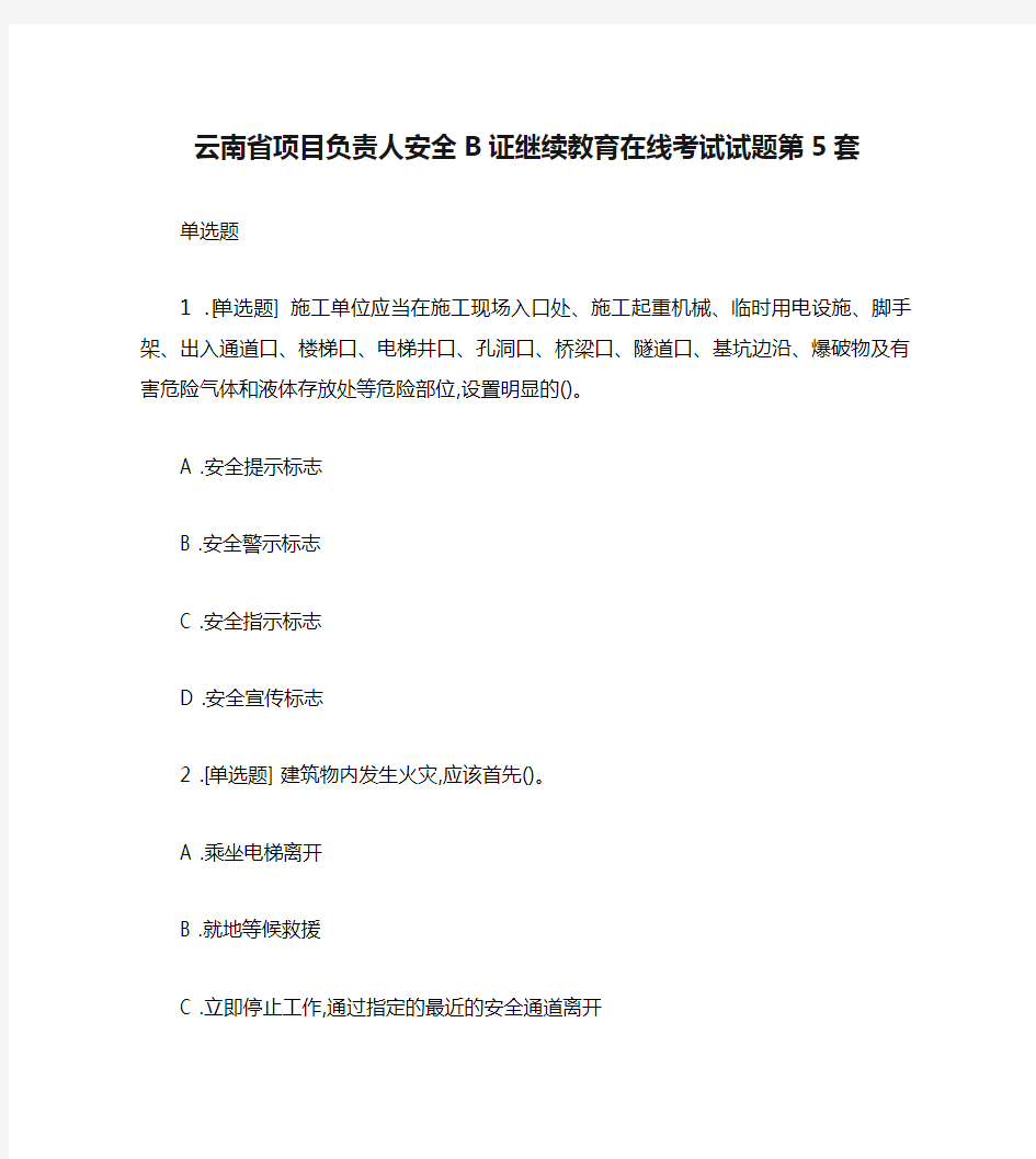 云南省项目负责人安全B证继续教育在线考试试题第5套