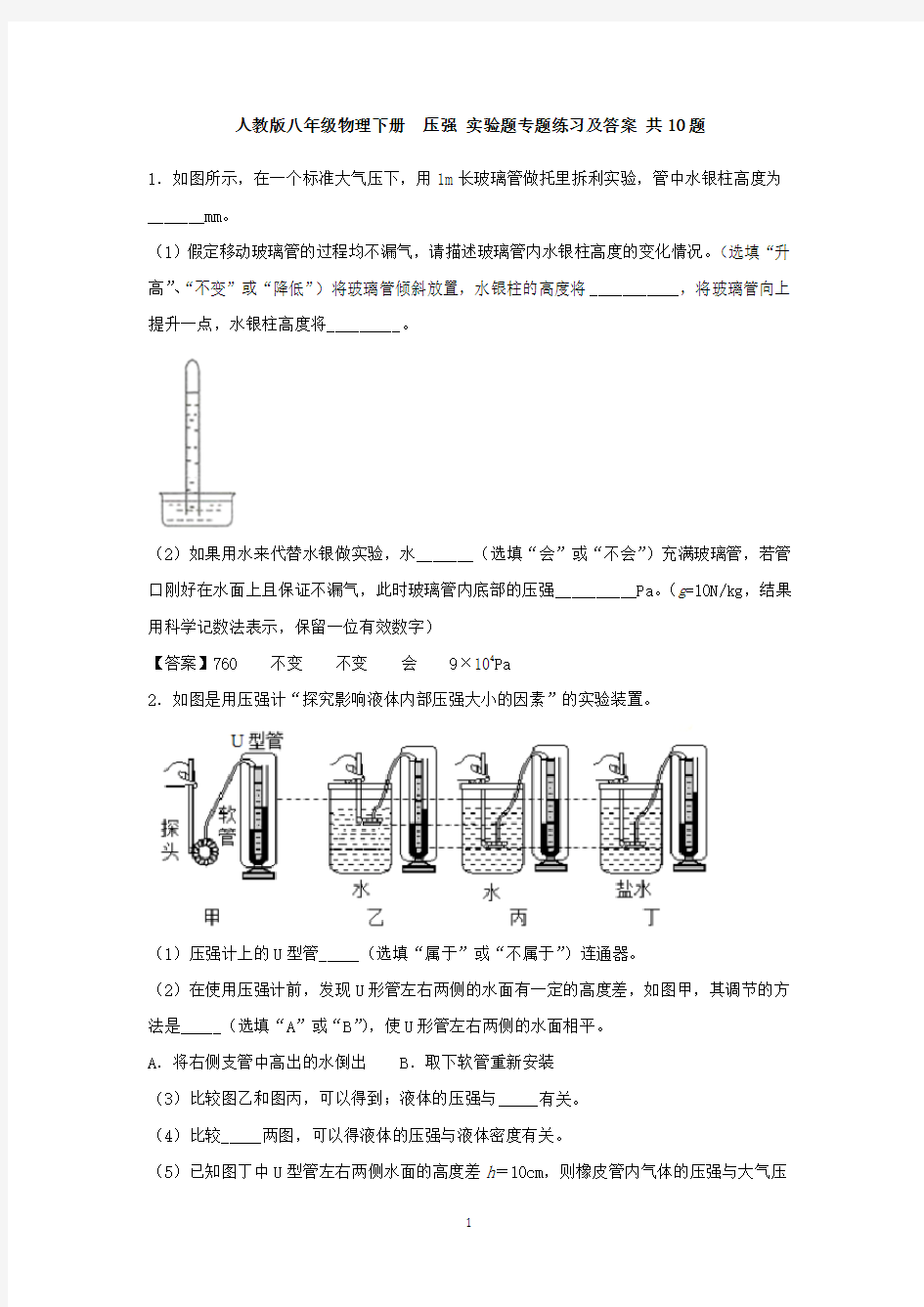 人教版八年级物理下册  压强 实验题专题练习及答案 共10题