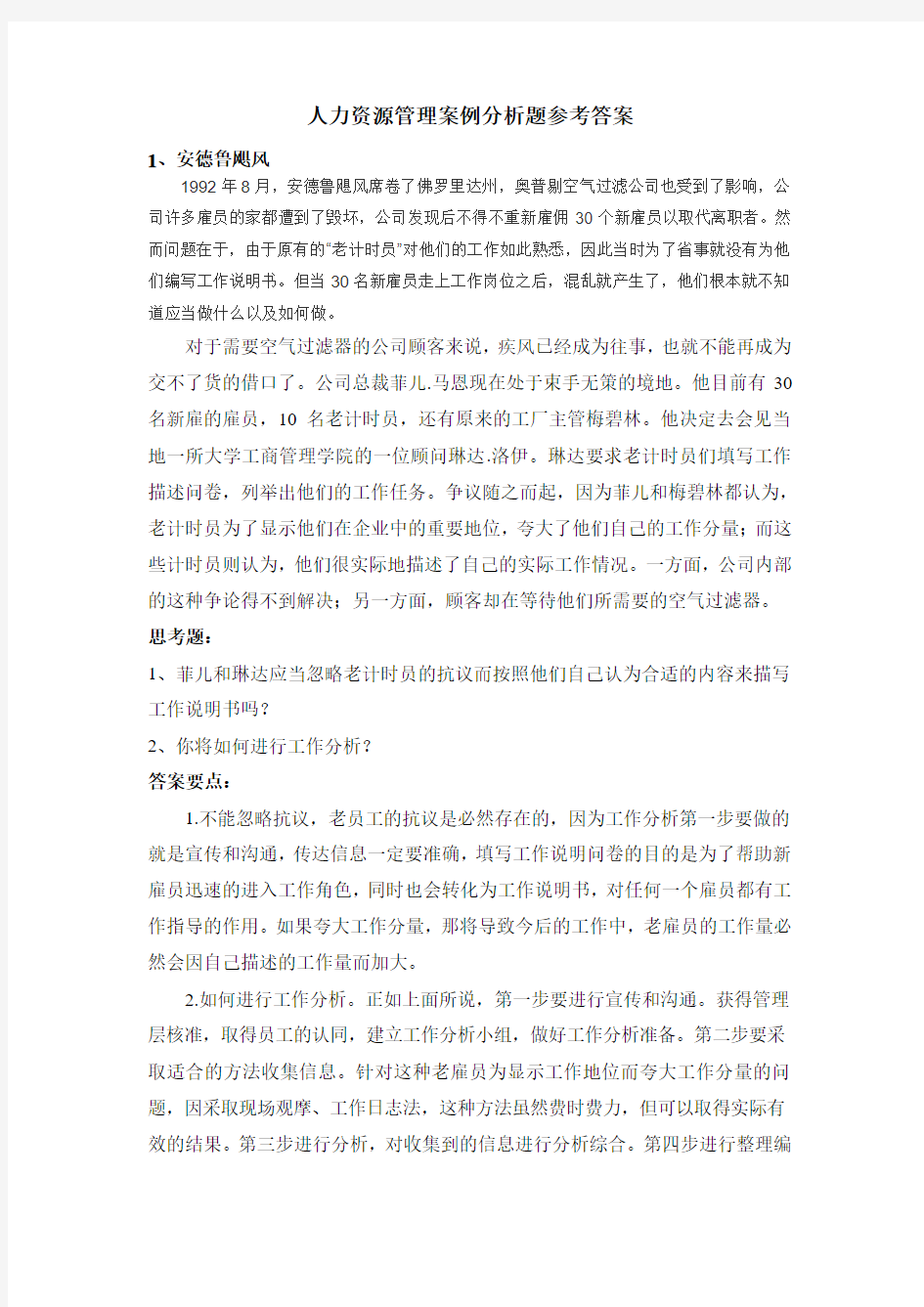 人力资源管理案例分析题(答案)