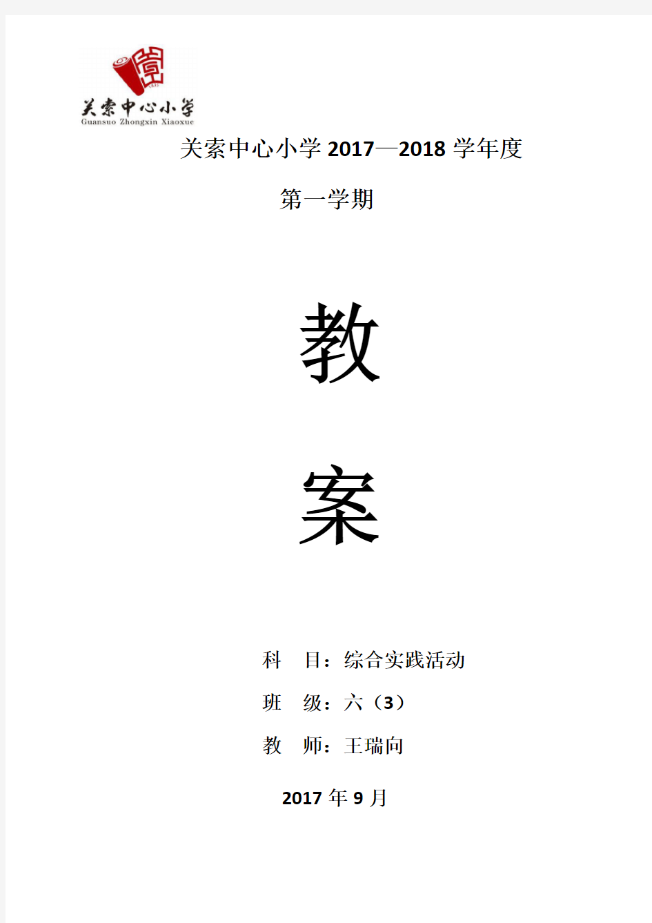 六年级综合实践上册全册教案