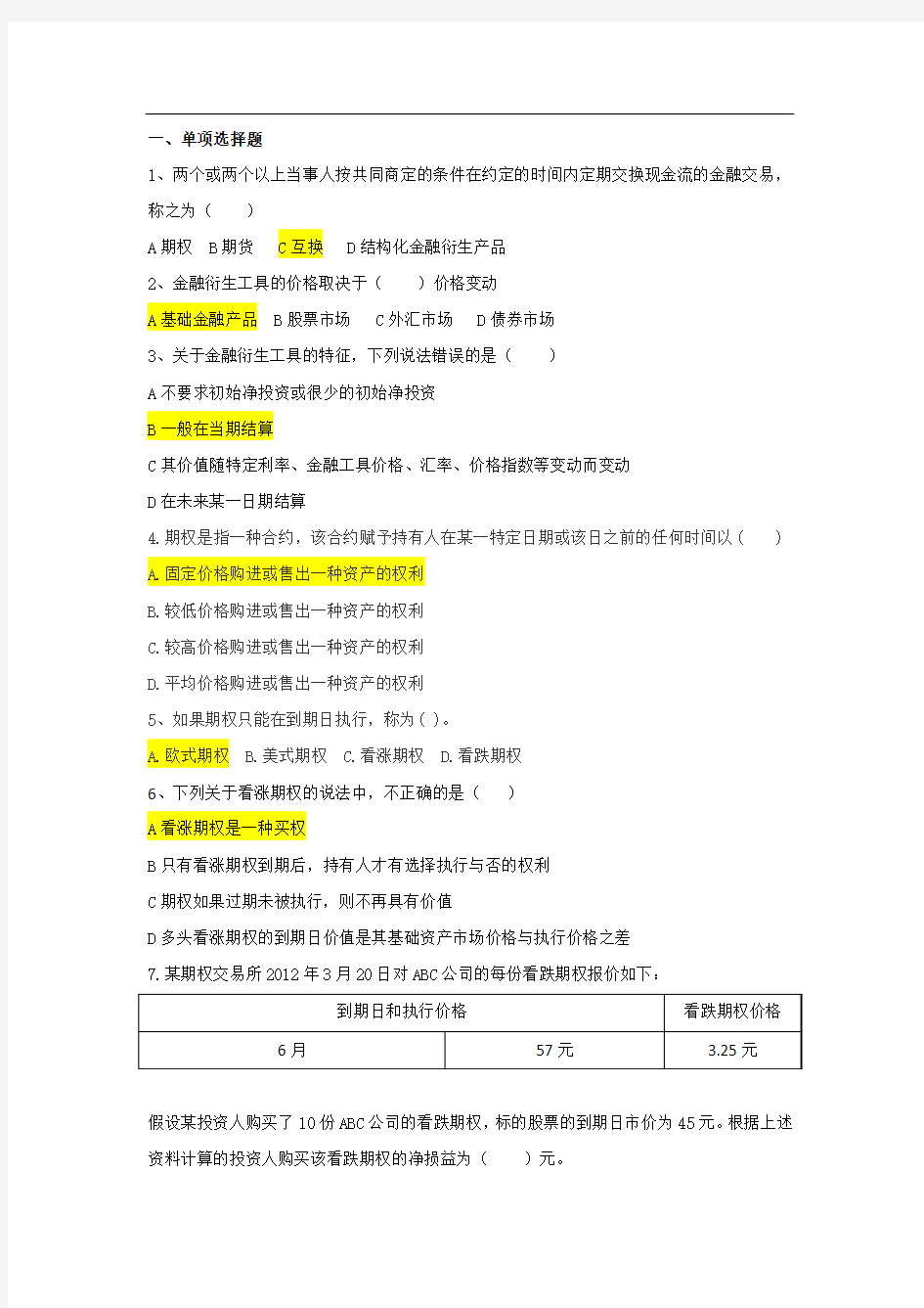 衍生金融工具与套期保值作业1