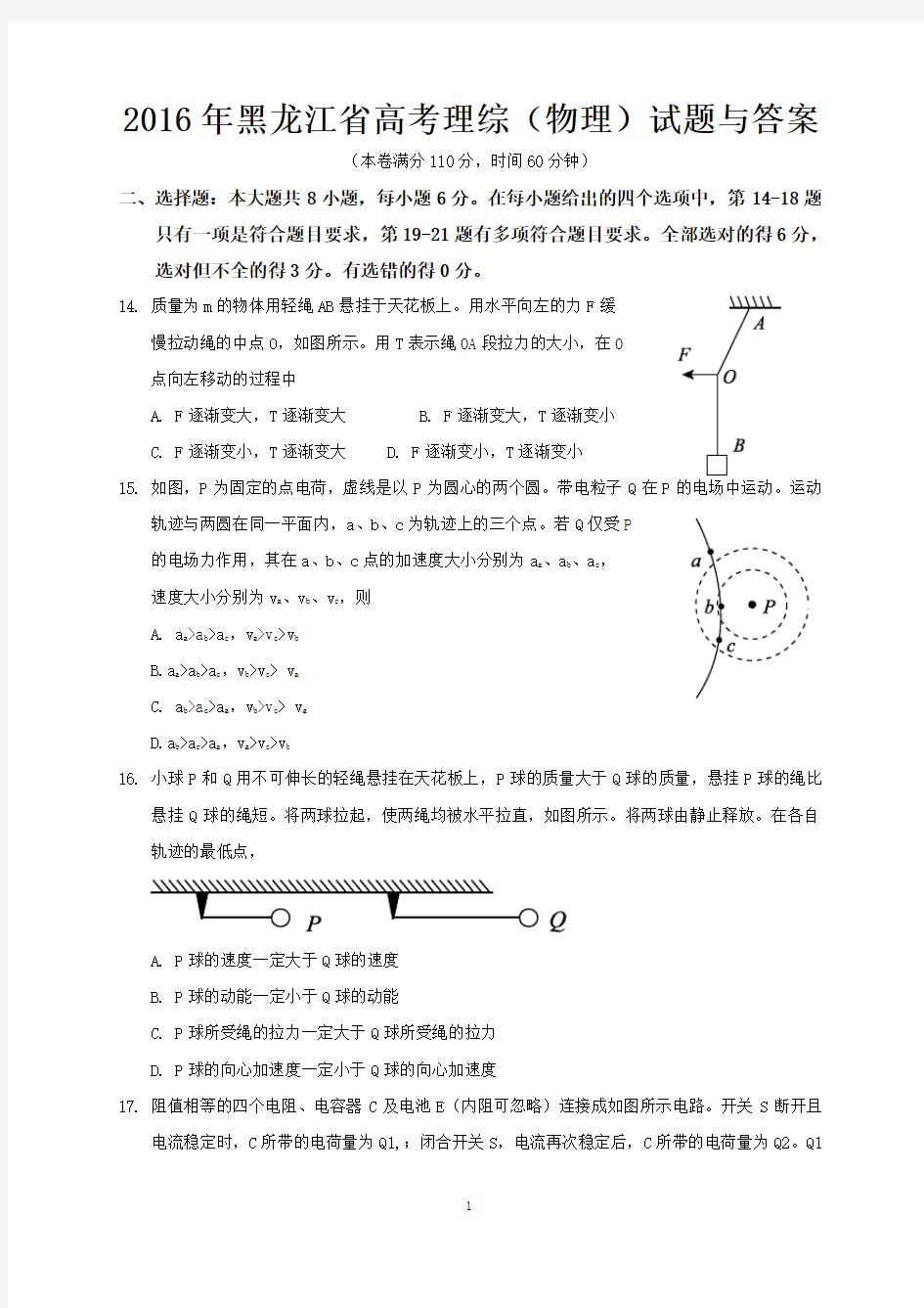 2016年黑龙江省高考理综(物理)试题与答案