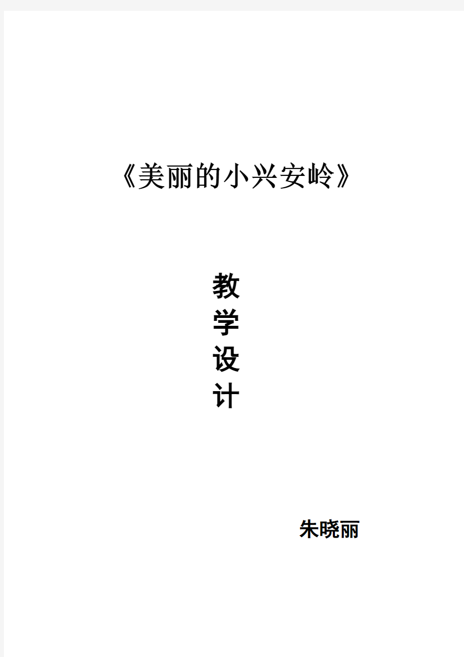 美丽的小兴安岭教学设计__最最完整版