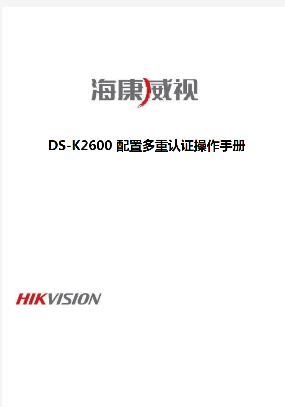 海康威视DS-K2600多重认证配置手册