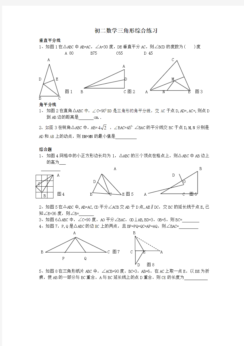 角形的高、中线与角平分线练习题及答案