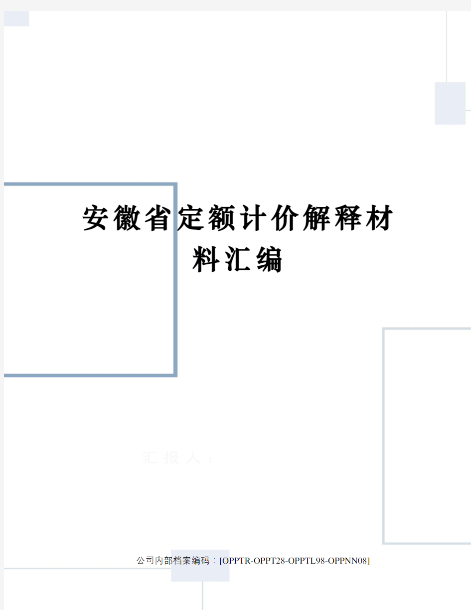 安徽省定额计价解释材料汇编(终审稿)