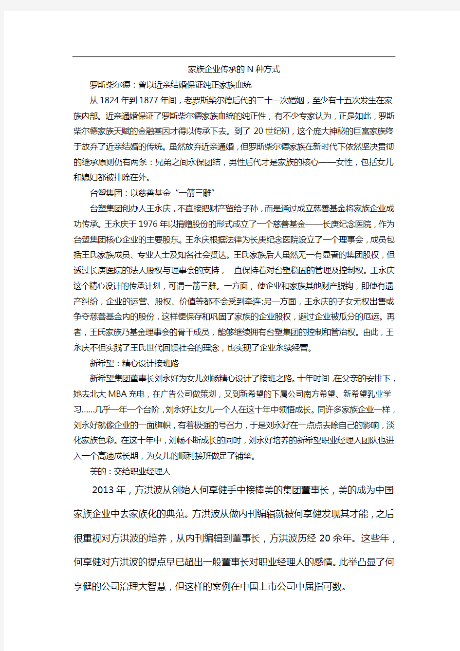 家族企业传承的N种方式