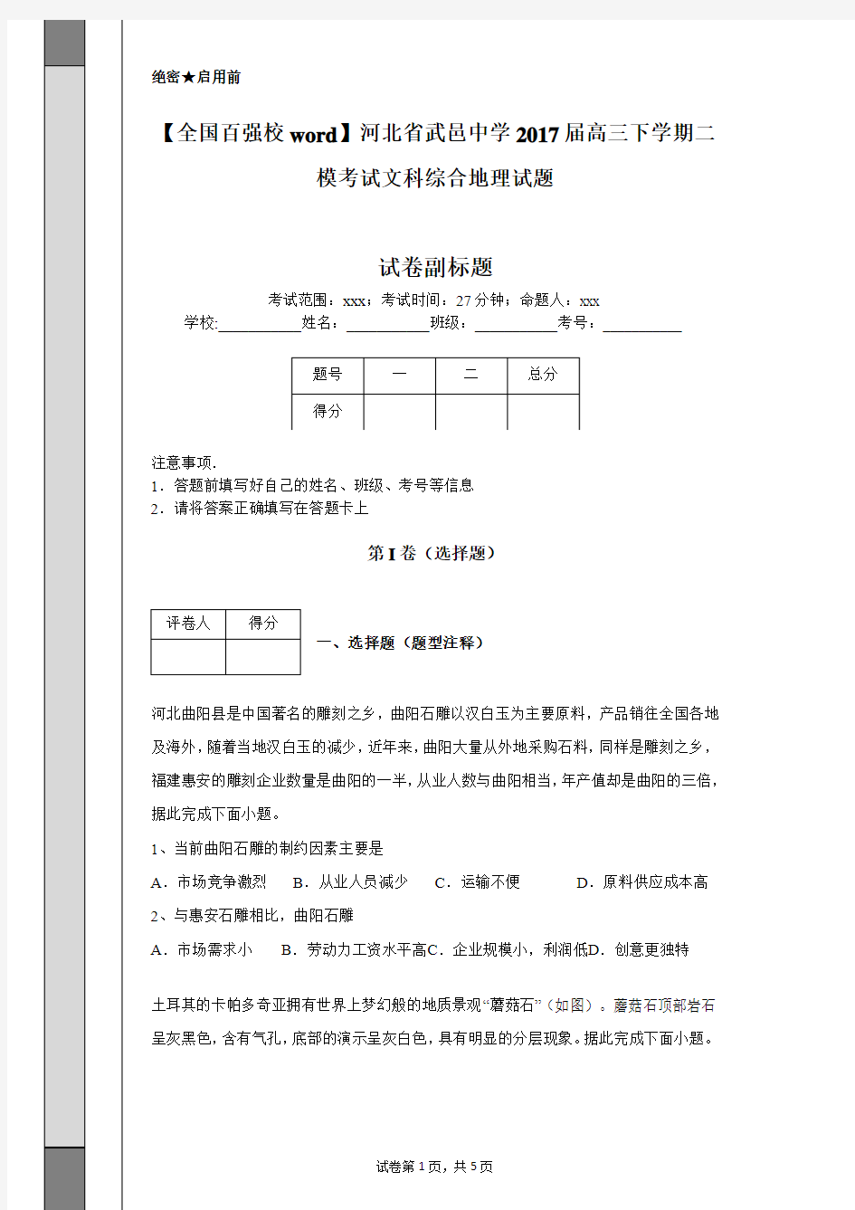 【全国百强校word】河北省武邑中学2017届高三下学期二模考试文科综合地理试题