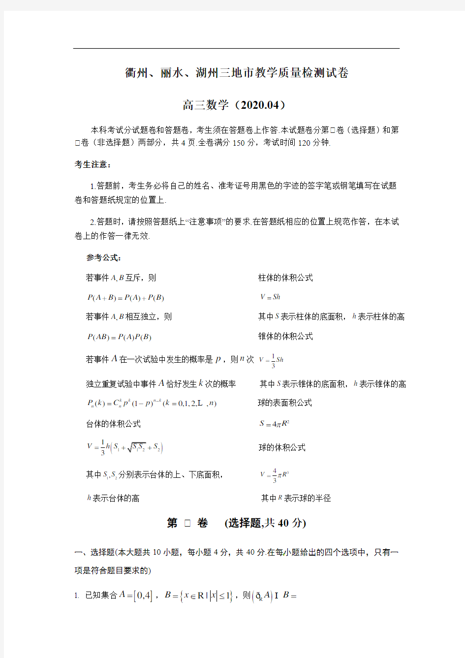 衢州、丽水、湖州三地市教学质量检测试卷(第6稿)(2020.04 含答案)
