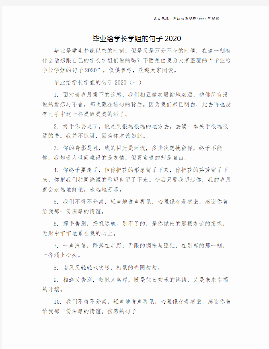 毕业给学长学姐的句子2020.doc